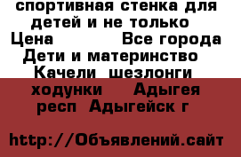 спортивная стенка для детей и не только › Цена ­ 5 000 - Все города Дети и материнство » Качели, шезлонги, ходунки   . Адыгея респ.,Адыгейск г.